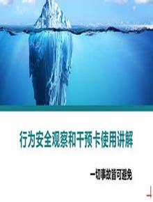 行為安全觀察和干預(yù)卡使用講解丨23頁(yè)pptx