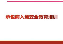 承包商入場(chǎng)安全教育培訓(xùn)（87頁）pptx