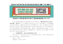 6篇2022年安全月活動(dòng)總結(jié)匯編docx