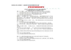 【安全五分鐘集錦】第一百一十一波docx