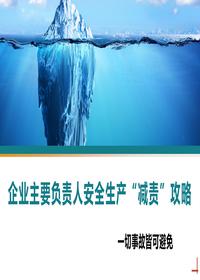 企業(yè)主要負責人安全生產(chǎn)“減責”攻略-Tpptx