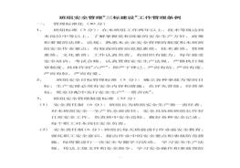 班組安全管理“三標(biāo)建設(shè)”工作管理?xiàng)l例doc
