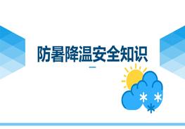 夏季必備防暑降溫精品培訓(1)pptx