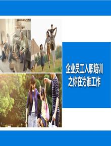企業(yè)員工入職培訓(xùn)！你在為誰工作丨30頁pptx