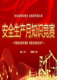 安全生產月知識競賽pptx