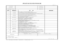 高處作業(yè)安全防護(hù)驗收表xls