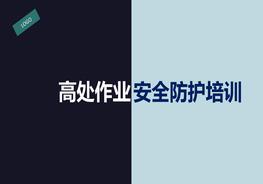 高處作業(yè)安全防護(hù)培訓(xùn)pptx