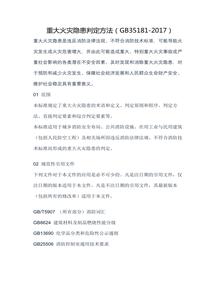重大火災(zāi)隱患判定方法（-2017）docx