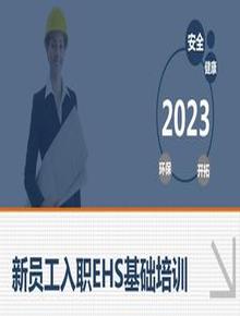 新員工入職EHS安全精品培訓(xùn)手冊(cè)（65頁）pptx