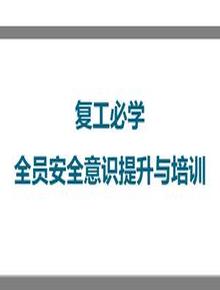 2023必備全員安全意識(shí)培訓(xùn)（145頁）pptx