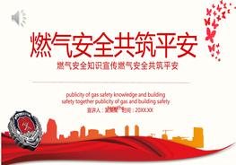 燃氣安全共筑平安pptx
