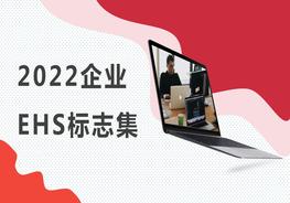 2022企業(yè)EHS安全標志集錦（150頁）pptx