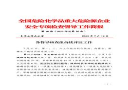 全國危險化學(xué)品重大危險源企業(yè)專項檢查督導(dǎo)工作簡報（第16期）pdf