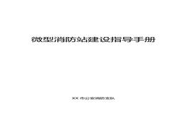 微型消防站建設(shè)指導(dǎo)手冊doc