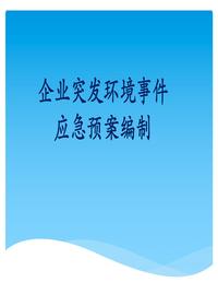 企業(yè)突發(fā)環(huán)境事件應(yīng)急預(yù)案編制（56頁）ppt