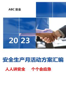 最全2023年安全生產(chǎn)月活動(dòng)方案模板匯編doc