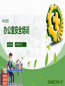 辦公室安全培訓pptx