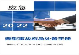 典型事故傷害應(yīng)急處置手冊（40頁）doc