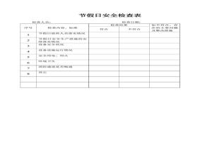 節(jié)假日安全檢查表doc