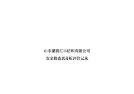 安全檢查表分析評價(jià)記錄-2doc
