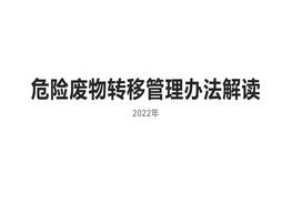 危險廢物轉(zhuǎn)移管理辦法解讀2022版pptx