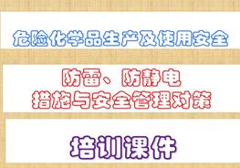 防雷、防靜電措施防雷、防靜電措施與安全管理對策培訓(xùn)對策頁ppt