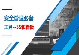安全管理必備工具--5S和看板pptx