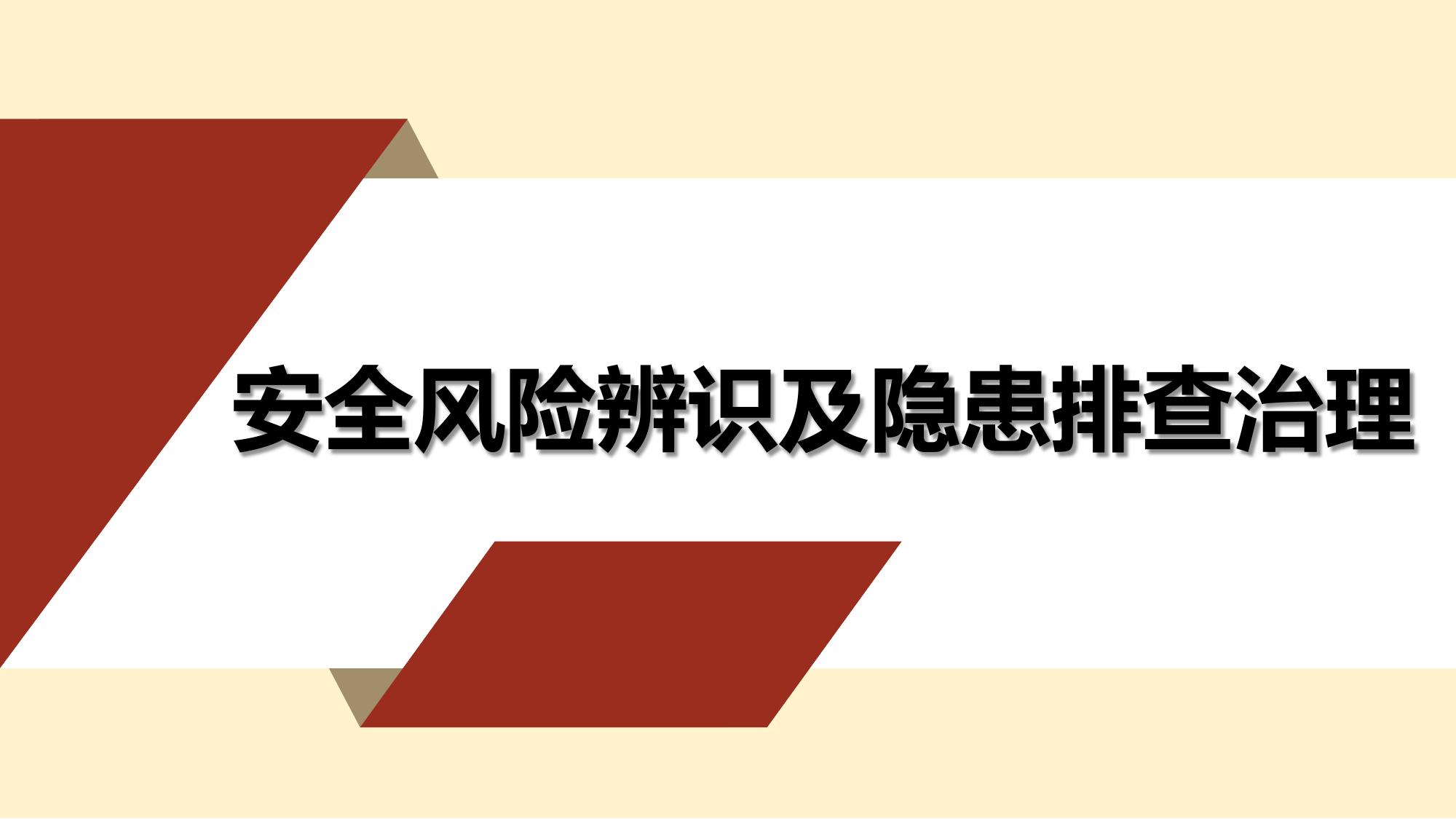安全風(fēng)險(xiǎn)辨識(shí)及隱患排查治理pptx