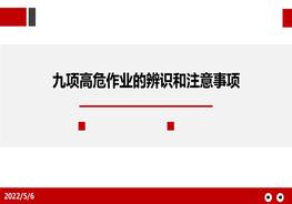 九項(xiàng)高危作業(yè)、特殊作業(yè)危害辨識(shí)和注意事項(xiàng)ppt