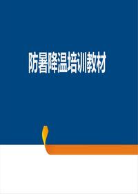 防暑降溫培訓(xùn)教材（30頁）ppt
