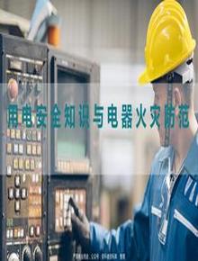 用電安全知識與電器火災(zāi)防范pptx