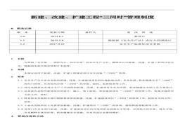XX公司新建、改建、擴建工程“三同時”管理制度（8頁）docx