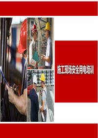 施工現(xiàn)場安全用電培訓(xùn)pptx
