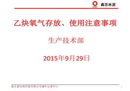 乙炔氧氣存放和使用注意事項（28頁）pptx