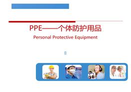  PPE個體防護用品pptx