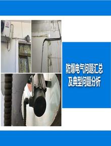防爆電氣問題匯總及隱患分析丨39頁pptx