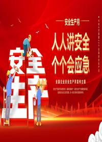 2023年第22個(gè)全國(guó)安全生產(chǎn)月主題宣傳pptx