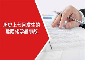 歷史上七月發(fā)生的危險化學(xué)品事故pptx