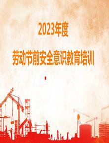 2023年度五一勞動(dòng)節(jié)前安全培訓(xùn)pptx