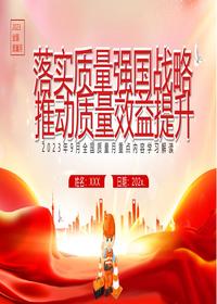 全國(guó)質(zhì)量月pptx