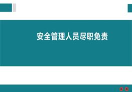 安全管理人員盡職免責(zé)培訓(xùn) (1)pptx