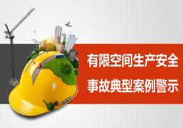 有限空間事故典型案例警示pptx
