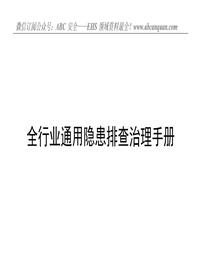 全行業(yè)通用隱患排查治理手冊(cè)檢查記錄doc
