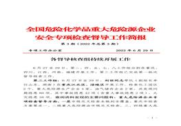 全國危險(xiǎn)化學(xué)品重大危險(xiǎn)源企業(yè)專項(xiàng)檢查督導(dǎo)工作簡(jiǎn)報(bào)（第3期）pdf