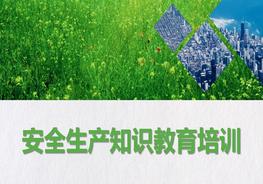  安全生產(chǎn)知識教育培訓(xùn)pptx