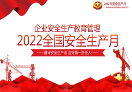 2022全國安全生產(chǎn)大氣企業(yè)安全教育管理宣教pptx