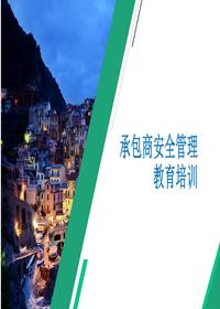 承包商安全管理教育培訓(xùn)pptx