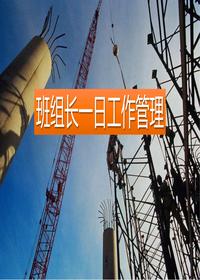 班組長日常工作管理培訓(xùn)pptx