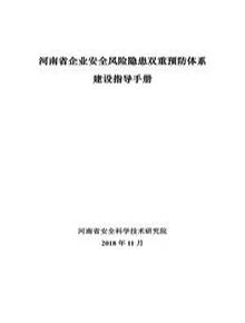2023企業(yè)雙重預(yù)防體系建設(shè)指導(dǎo)手冊（131頁）doc