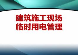 建筑工程施工臨時用電基本知識圖解ppt